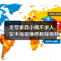 实木抽屉修复技巧 滑轨滑轮更换与裂缝修补-润德福屋智家网