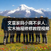 实木抽屉修复技巧 滑轨滑轮更换与裂缝修补-润德福屋智家网(图4)