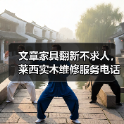 文章家具翻新不求人,莱西实木维修服务电话一呼即达(图2) 莱西实木家具翻新服务详解-润德福屋智家网(图2)