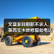 文章家具翻新不求人,莱西实木维修服务电话一呼即达(图1) 莱西实木家具翻新服务详解-润德福屋智家网(图1)