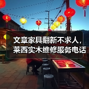 文章家具翻新不求人,莱西实木维修服务电话一呼即达(图3) 莱西实木家具翻新服务详解-润德福屋智家网(图3)