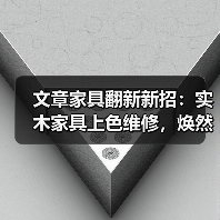 实木家具翻新方法：上色维修步骤与技巧-润德福屋智家网(图2)