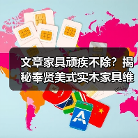 文章家具顽疾不除?揭秘奉贤美式实木家具维修秘籍(图2) 奉贤美式实木家具常见问题及维修保养指南-润德福屋智家网(图2)