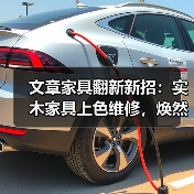 实木家具翻新方法：上色维修步骤与技巧-润德福屋智家网(图1)