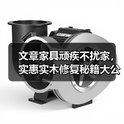 实木家具常见问题修复方法全解析-润德福屋智家网(图2)
