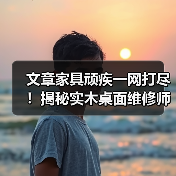 文章家具顽疾一网打尽!揭秘实木桌面维修师傅的神奇技艺(图2) 实木桌面修复技艺:划痕裂缝破损修复全解析-润德福屋智家网(图2)