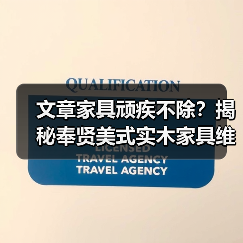 文章家具顽疾不除?揭秘奉贤美式实木家具维修秘籍(图4) 奉贤美式实木家具常见问题及维修保养指南-润德福屋智家网(图4)
