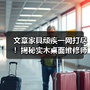 文章家具顽疾一网打尽!揭秘实木桌面维修师傅的神奇技艺(图3) 实木桌面修复技艺:划痕裂缝破损修复全解析-润德福屋智家网(图3)