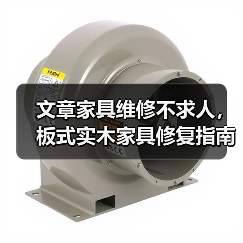 文章家具维修不求人,板式实木家具修复指南视频大公开(图1) 家具维修技巧:板式与实木常见问题修复指南-润德福屋智家网(图1)