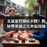 文章家具顽疾不除?揭秘奉贤美式实木家具维修秘籍(图1) 奉贤美式实木家具常见问题及维修保养指南-润德福屋智家网(图1)