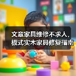 文章家具维修不求人,板式实木家具修复指南视频大公开(图3) 家具维修技巧:板式与实木常见问题修复指南-润德福屋智家网(图3)
