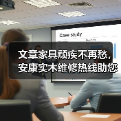 实木家具维修技巧：开裂划痕褪色问题解决全攻略-润德福屋智家网(图1)