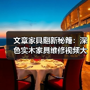 文章家具翻新秘籍:深色实木家具维修视频大公开(图4) 深色实木家具维修技巧与翻新教程-润德福屋智家网(图4)