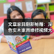 文章家具翻新秘籍:深色实木家具维修视频大公开(图2) 深色实木家具维修技巧与翻新教程-润德福屋智家网(图2)