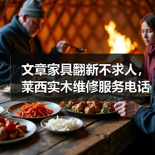 文章家具翻新不求人,莱西实木维修服务电话一呼即达(图4) 莱西实木家具翻新服务详解-润德福屋智家网(图4)