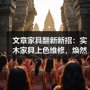 实木家具翻新方法：上色维修步骤与技巧-润德福屋智家网(图4)