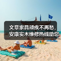实木家具维修技巧：开裂划痕褪色问题解决全攻略-润德福屋智家网(图3)