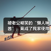 被老公嘲笑的“懒人神器”,竟成了我家使用率最高的智能家电(图2) 智能晾衣架语音升降:阳台生活的刚需升级-润德福屋智家网(图2)