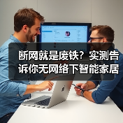 断网就是废铁?实测告诉你无网络下智能家居能否使用(图1) 断网环境下智能家居的使用真相与解决方案-润德福屋智家网(图1)