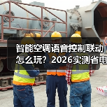 智能空调语音控制联动怎么玩?2026实测省电87%的秘密(图2) 智能空调语音控制联动:省钱又省心的终极解决方案-润德福屋智家网(图2)
