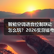 智能空调语音控制联动怎么玩?2026实测省电87%的秘密(图4) 智能空调语音控制联动:省钱又省心的终极解决方案-润德福屋智家网(图4)