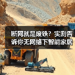 断网就是废铁?实测告诉你无网络下智能家居能否使用(图4) 断网环境下智能家居的使用真相与解决方案-润德福屋智家网(图4)
