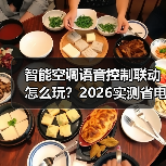 智能空调语音控制联动怎么玩?2026实测省电87%的秘密(图3) 智能空调语音控制联动:省钱又省心的终极解决方案-润德福屋智家网(图3)