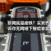 断网就是废铁?实测告诉你无网络下智能家居能否使用(图2) 断网环境下智能家居的使用真相与解决方案-润德福屋智家网(图2)