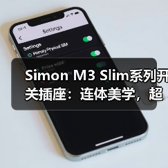 Simon M3 Slim开关插座 山脊线条极简美学设计-润德福屋智家网(图2)