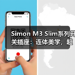 Simon M3 Slim开关插座 山脊线条极简美学设计-润德福屋智家网(图4)