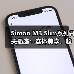 Simon M3 Slim开关插座 山脊线条极简美学设计-润德福屋智家网(图3)