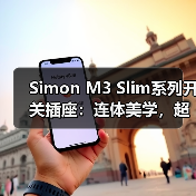 Simon M3 Slim开关插座 山脊线条极简美学设计-润德福屋智家网(图1)
