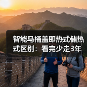智能马桶盖即热式储热式区别：看完少走3年弯路(图3)