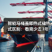 智能马桶盖即热式储热式区别：看完少走3年弯路(图2)