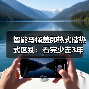 智能马桶盖即热式储热式区别：看完少走3年弯路(图1)