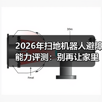 2026年扫地机器人避障能力评测：别再让家里的数据线“壮烈牺牲”(图3)