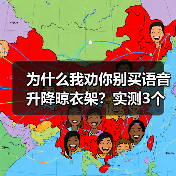 为什么我劝你别买语音升降晾衣架?实测3个月,这5个坑让你崩溃(图3) 为什么我劝你别买语音升降晾衣架?实测3个月,这5个坑让你崩溃(图3)