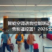 智能空调语音控制联动,告别遥控器!2026全攻略(图1) 智能空调语音控制联动,告别遥控器!2026全攻略(图1)