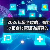 2026年最全攻略:智能冰箱食材管理功能真的能让你每年少扔3000元食物?(图1) 2026年最全攻略:智能冰箱食材管理功能真的能让你每年少扔3000元食物?(图1)