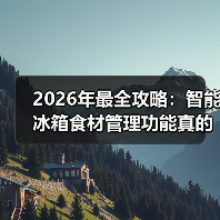 2026年最全攻略:智能冰箱食材管理功能真的能让你每年少扔3000元食物?(图3) 2026年最全攻略:智能冰箱食材管理功能真的能让你每年少扔3000元食物?(图3)