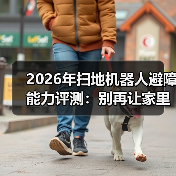 2026年扫地机器人避障能力评测：别再让家里的数据线“壮烈牺牲”(图4)