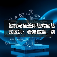 智能马桶盖即热式储热式区别:看完这篇,别等屁股遭罪才后悔!(图1) 智能马桶盖即热式储热式区别:看完这篇,别等屁股遭罪才后悔!(图1)
