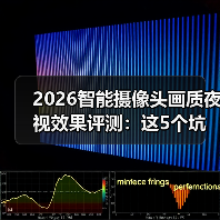 2026智能摄像头画质夜视效果评测:这5个坑我替你踩过了(图3) 2026智能摄像头画质夜视效果评测:这5个坑我替你踩过了(图3)