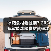 冰箱食材老过期?2026年智能冰箱食材管理功能实测,这5点真能省心(图2) 冰箱食材老过期?2026年智能冰箱食材管理功能实测,这5点真能省心(图2)