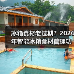 冰箱食材老过期?2026年智能冰箱食材管理功能实测,这5点真能省心(图3) 冰箱食材老过期?2026年智能冰箱食材管理功能实测,这5点真能省心(图3)