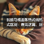 智能马桶盖即热式储热式区别:看完这篇,别等屁股遭罪才后悔!(图2) 智能马桶盖即热式储热式区别:看完这篇,别等屁股遭罪才后悔!(图2)
