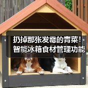 扔掉那张发霉的青菜!智能冰箱食材管理功能深度评测(图2) 扔掉那张发霉的青菜!智能冰箱食材管理功能深度评测(图2)