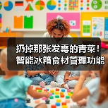 扔掉那张发霉的青菜!智能冰箱食材管理功能深度评测(图4) 扔掉那张发霉的青菜!智能冰箱食材管理功能深度评测(图4)