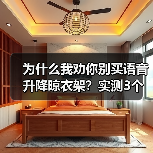 为什么我劝你别买语音升降晾衣架?实测3个月,这5个坑让你崩溃(图1) 为什么我劝你别买语音升降晾衣架?实测3个月,这5个坑让你崩溃(图1)