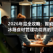 2026年最全攻略:智能冰箱食材管理功能真的能让你每年少扔3000元食物?(图4) 2026年最全攻略:智能冰箱食材管理功能真的能让你每年少扔3000元食物?(图4)